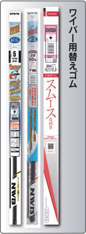 交換用ゴムスムースな拭き
