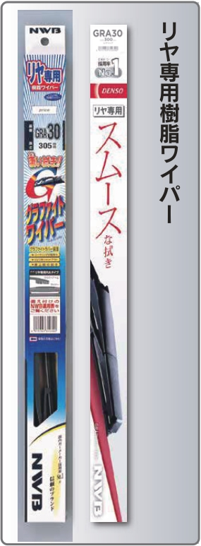 リア専用スムースな拭きワイパー