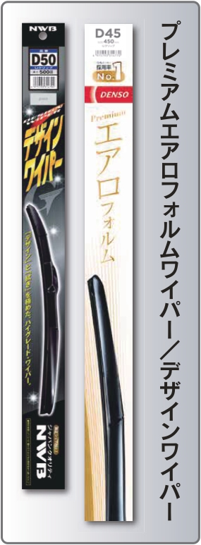プレミアム　エアロフィルムワイパー