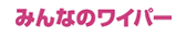 みんなのワイパー