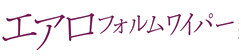 エアロフォルムワイパー